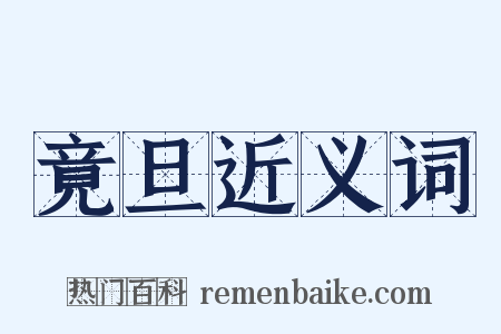 竟旦近义词是什么意思的图片